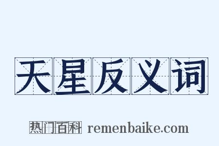 天星反义词是什么意思的图片
